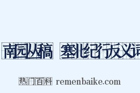 南园丛稿·塞北纪行反义词是什么意思的图片